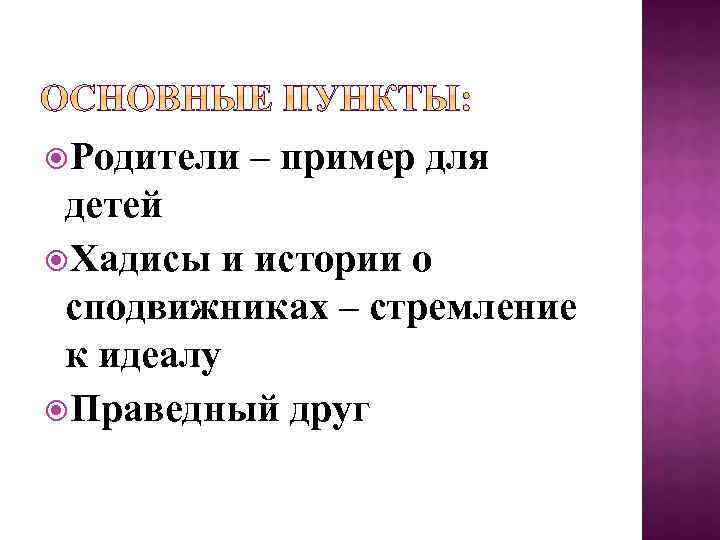  Родители – пример для детей Хадисы и истории о сподвижниках – стремление к