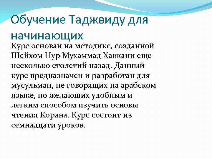 Обучение Таджвиду для начинающих Курс основан на методике, созданной Шейхом Нур Мухаммад Хаккани еще