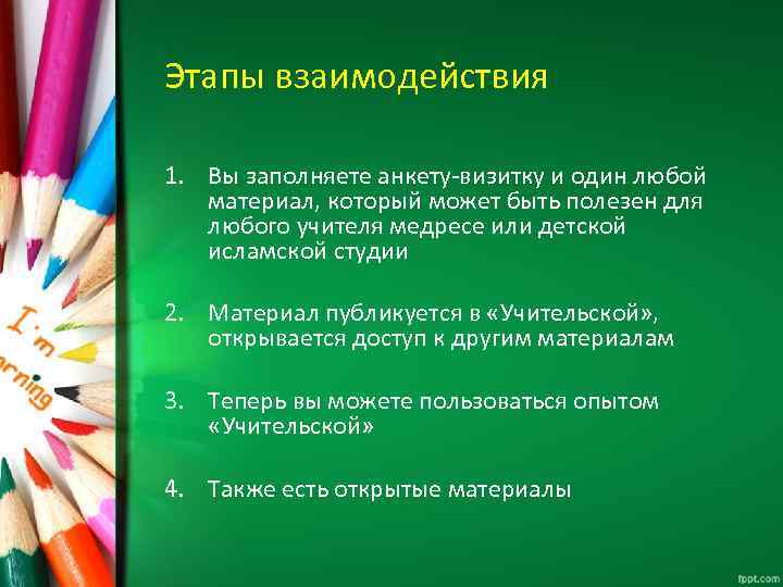 Этапы взаимодействия 1. Вы заполняете анкету-визитку и один любой материал, который может быть полезен