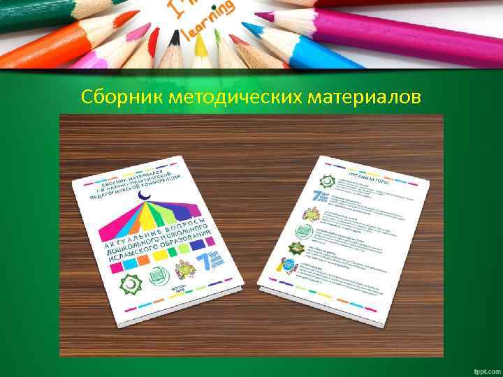 Сборник методических материалов 