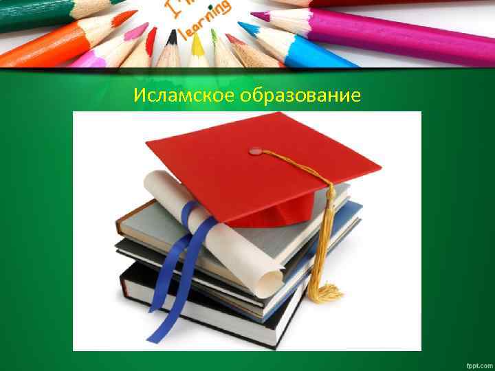 Исламское образование 