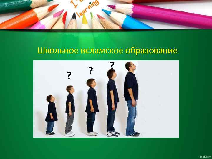 Школьное исламское образование ? ? ? 