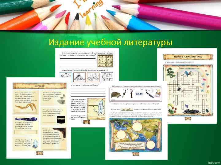 Издание учебной литературы 