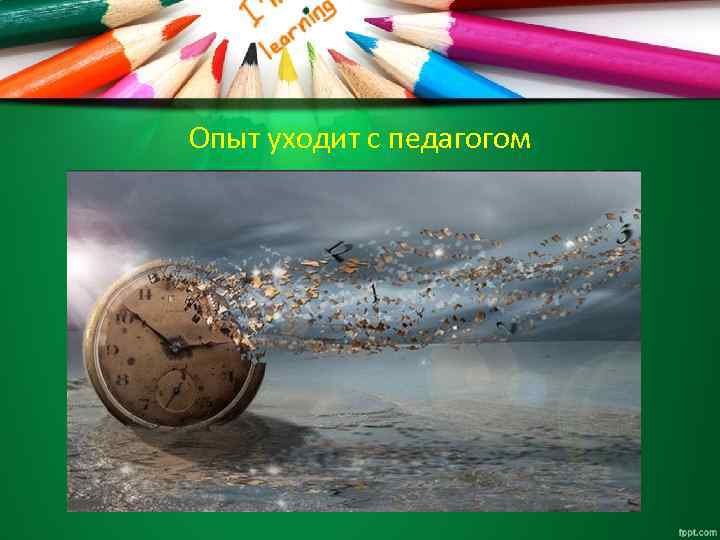 Опыт уходит с педагогом 