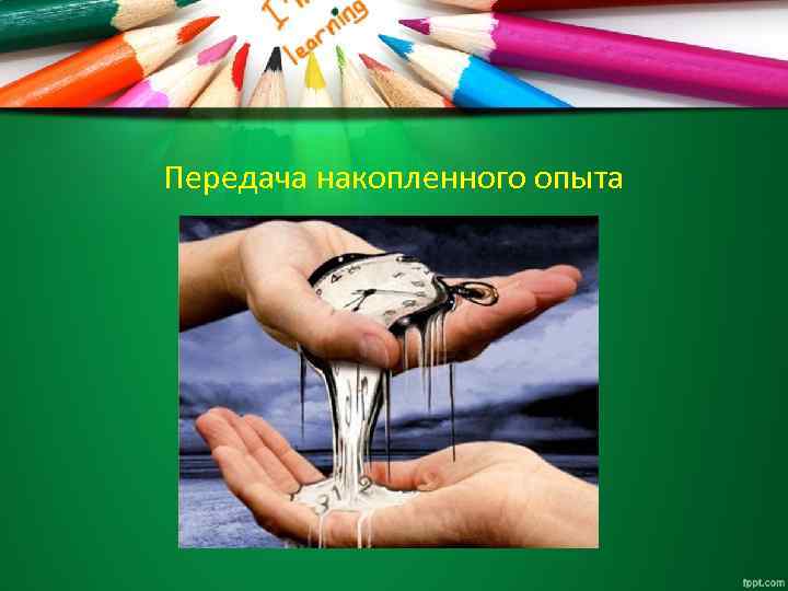 Передача накопленного опыта 