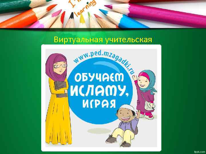 Виртуальная учительская 