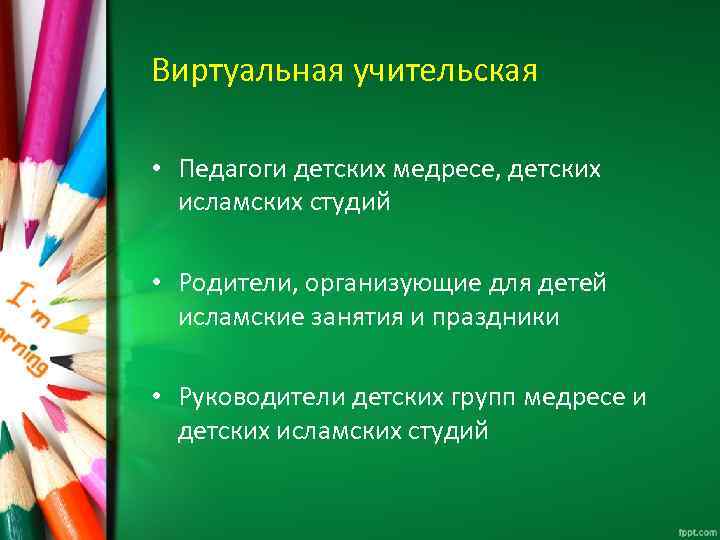 Виртуальная учительская • Педагоги детских медресе, детских исламских студий • Родители, организующие для детей