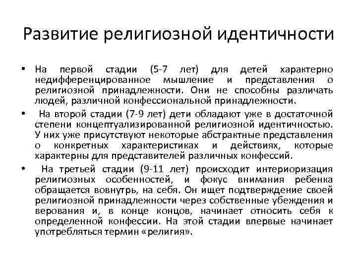 Развитие религиозной идентичности • На первой стадии (5 -7 лет) для детей характерно недифференцированное