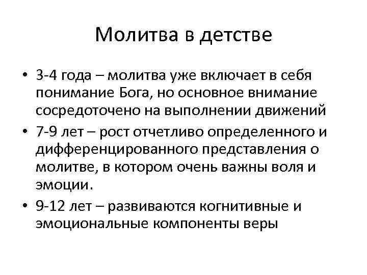 Молитва в детстве • 3 -4 года – молитва уже включает в себя понимание