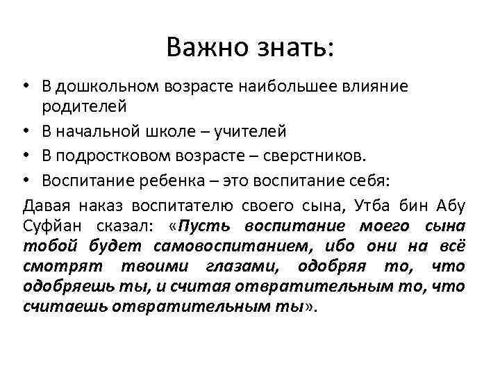 Важно знать: • В дошкольном возрасте наибольшее влияние родителей • В начальной школе –