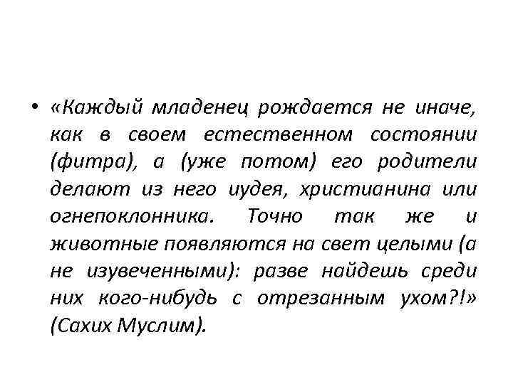  • «Каждый младенец рождается не иначе, как в своем естественном состоянии (фитра), а