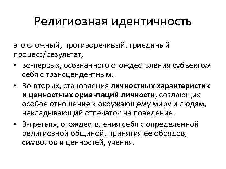 Религиозная идентичность это сложный, противоречивый, триединый процесс/результат, • во-первых, осознанного отождествления субъектом себя с