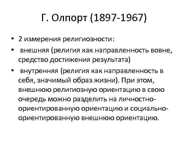 Г. Олпорт (1897 -1967) • 2 измерения религиозности: • внешняя (религия как направленность вовне,