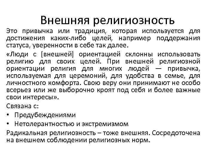 Внешняя религиозность Это привычка или традиция, которая используется для достижения каких-либо целей, например поддержания