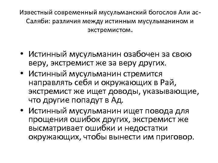 Известный современный мусульманский богослов Али ас. Саляби: различия между истинным мусульманином и экстремистом. •