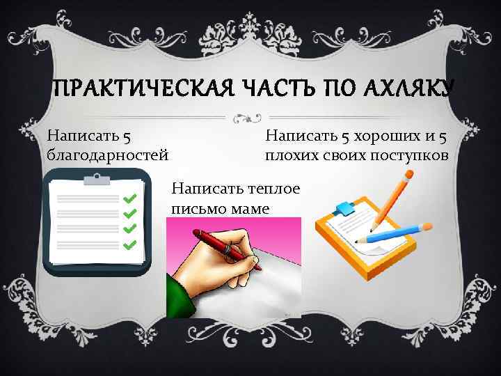 ПРАКТИЧЕСКАЯ ЧАСТЬ ПО АХЛЯКУ Написать 5 благодарностей Написать 5 хороших и 5 плохих своих