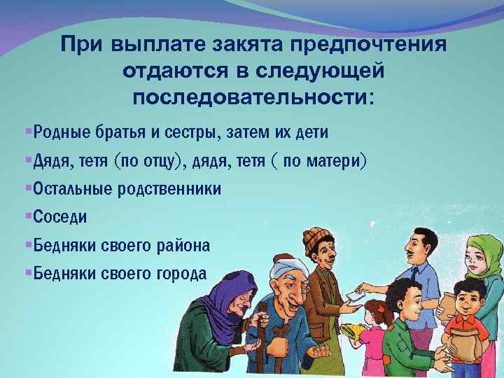 При выплате закята предпочтения отдаются в следующей последовательности: §Родные братья и сестры, затем их