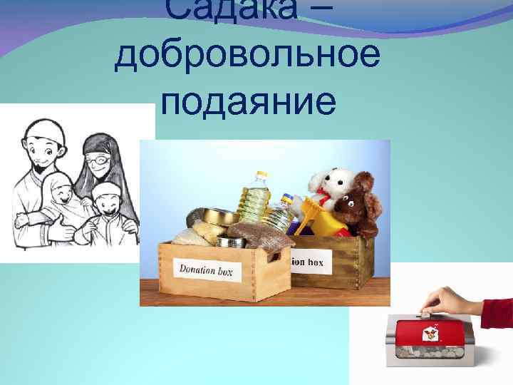 Садака – добровольное подаяние 
