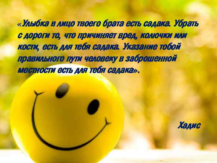  «Улыбка в лицо твоего брата есть садака. Убрать с дороги то, что причиняет