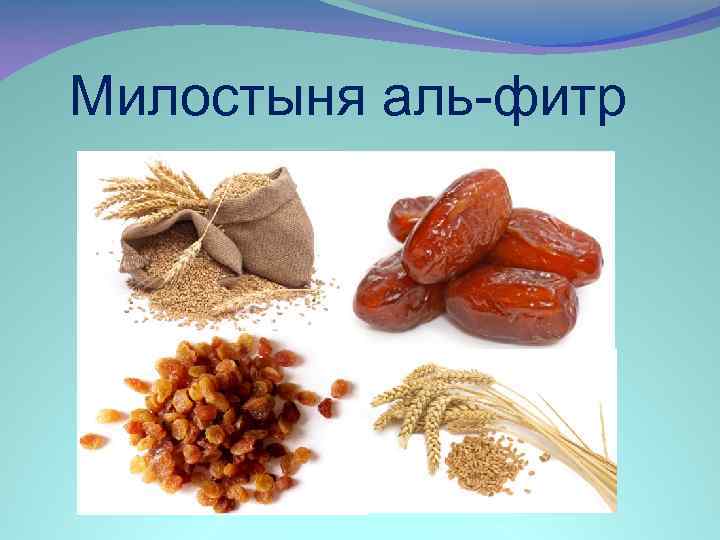 Милостыня аль-фитр 