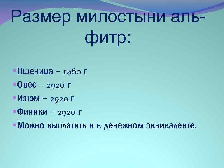 Размер милостыни альфитр: §Пшеница – 1460 г §Овес – 2920 г §Изюм – 2920