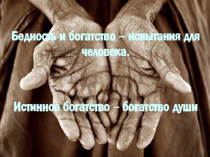 Бедность и богатство – испытания для человека. Истинное богатство – богатство души 