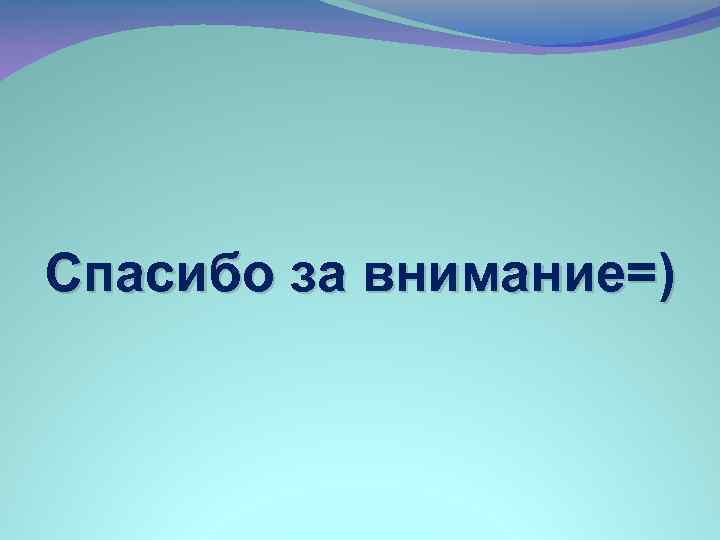 Спасибо за внимание=) 