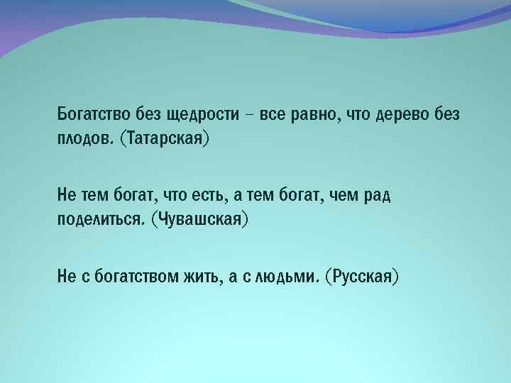 Богатство без щедрости – все равно, что дерево без плодов. (Татарская) Не тем богат,