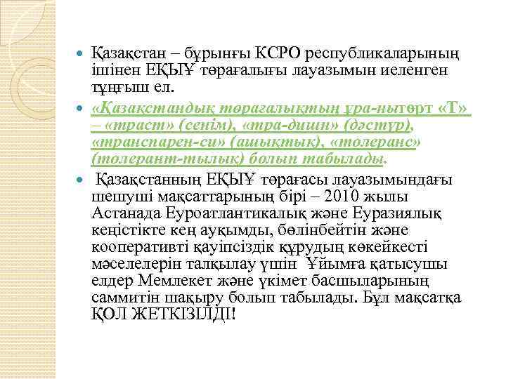 Қазақстан – бұрынғы КСРО республикаларының ішінен ЕҚЫҰ төрағалығы лауазымын иеленген тұңғыш ел. «Қазақстандық төрағалықтың