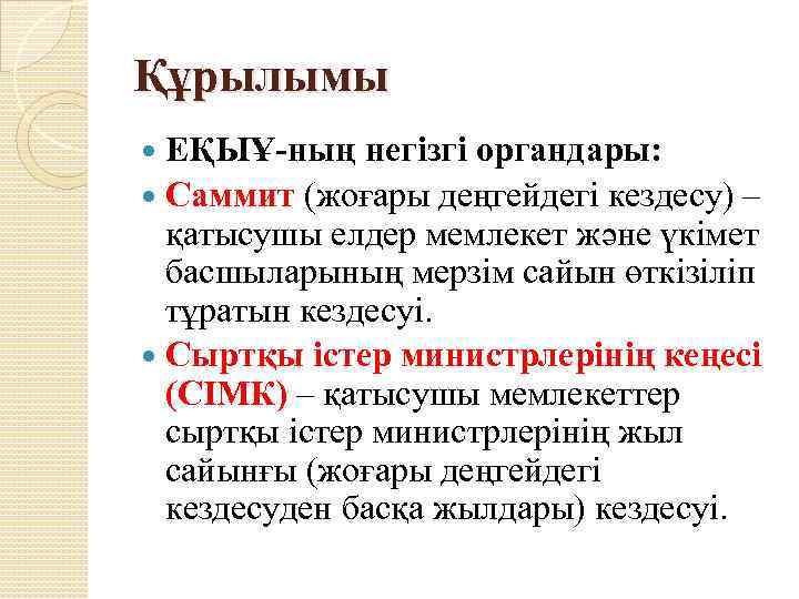 Құрылымы ЕҚЫҰ ның негізгі органдары: Саммит (жоғары деңгейдегі кездесу) – қатысушы елдер мемлекет және