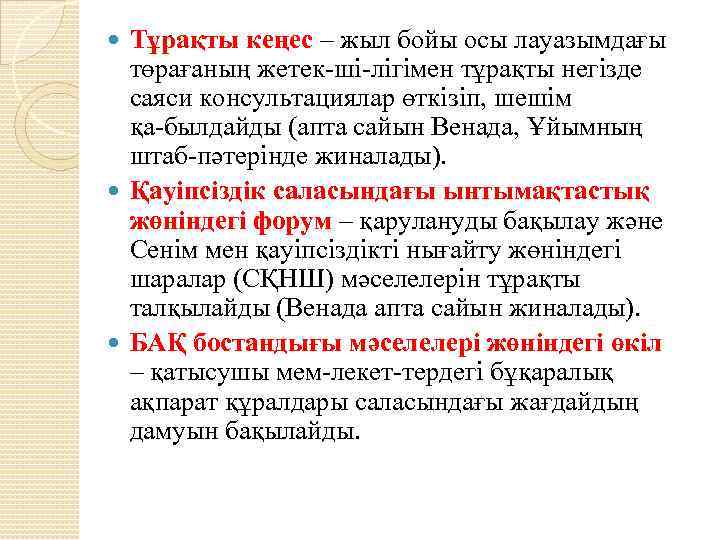 Тұрақты кеңес – жыл бойы осы лауазымдағы төрағаның же тек ші лігімен тұрақты негізде