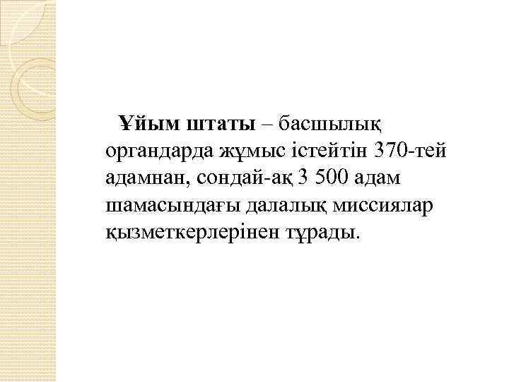  Ұйым штаты – басшылық органдарда жұмыс істейтін 370 тей адамнан, сондай ақ 3