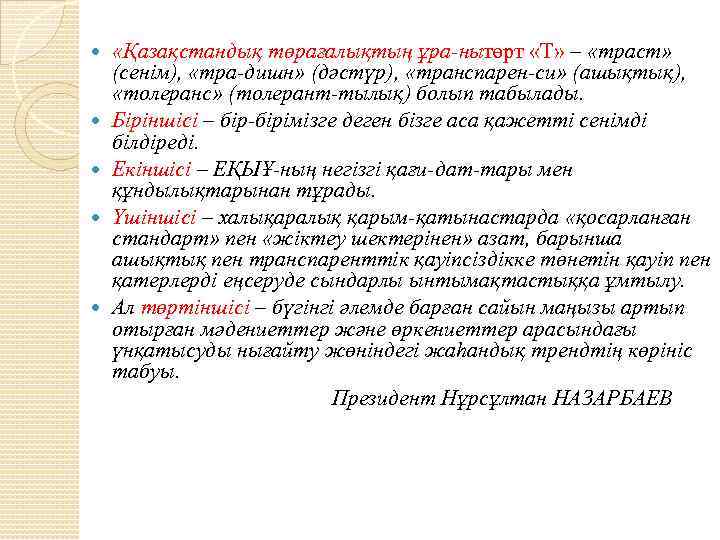  «Қазақстандық төрағалықтың ұра ны өрт «Т» – «траст» т (сенім), «тра дишн» (дәстүр),