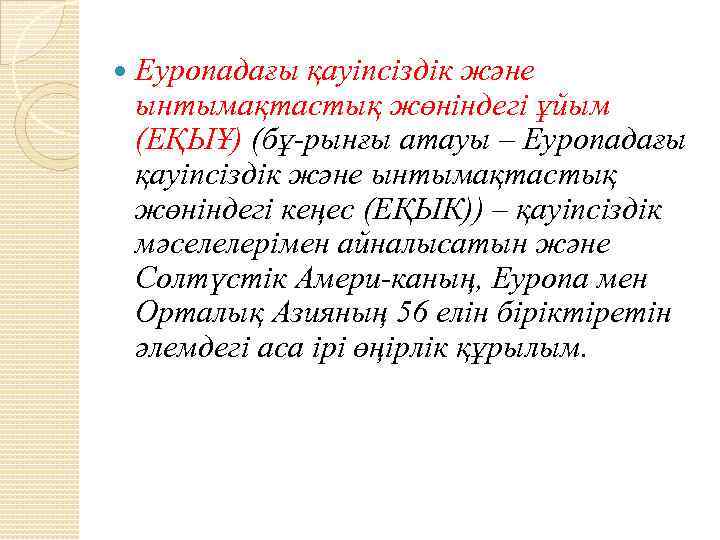  Еуропадағы қауіпсіздік және ынтымақтастық жөніндегі ұйым (ЕҚЫҰ) (бұ рынғы атауы – Еуропадағы қауіпсіздік