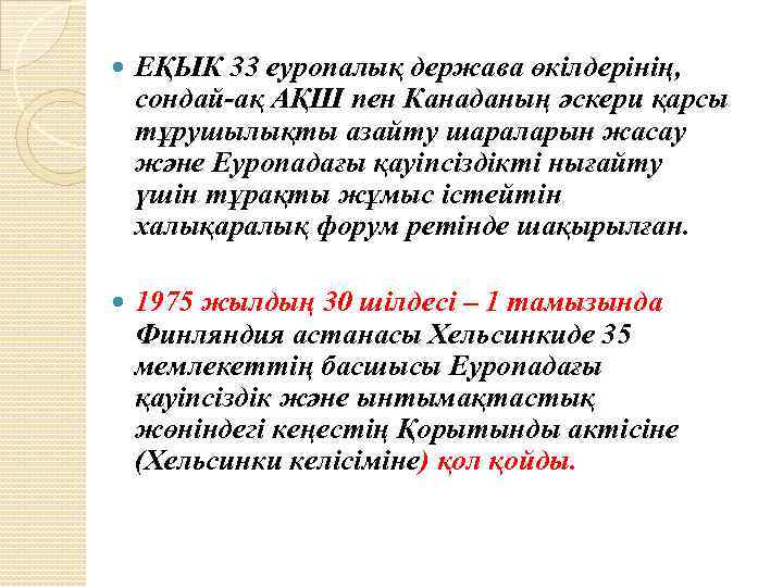  ЕҚЫК 33 еуропалық держава өкілдерінің, сондай ақ АҚШ пен Канаданың әскери қарсы тұрушылықты