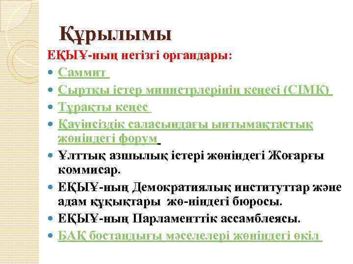 Құрылымы ЕҚЫҰ ның негізгі органдары: Саммит Сыртқы істер министрлерінің кеңесі (СІМК) Тұрақты кеңес Қауіпсіздік