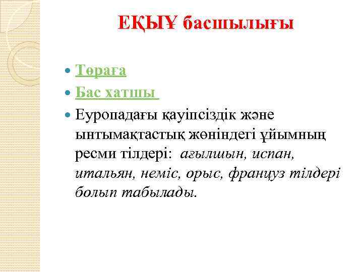ЕҚЫҰ басшылығы Төраға Бас хатшы Еуропадағы қауіпсіздік және ынтымақтастық жөніндегі ұйымның ресми тілдері: ағылшын,