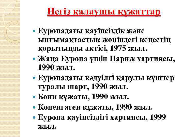 Негіз қалаушы құжаттар Еуропадағы қауіпсіздік және ынтымақтастық жөніндегі кеңестің қорытынды актісі, 1975 жыл. Жаңа