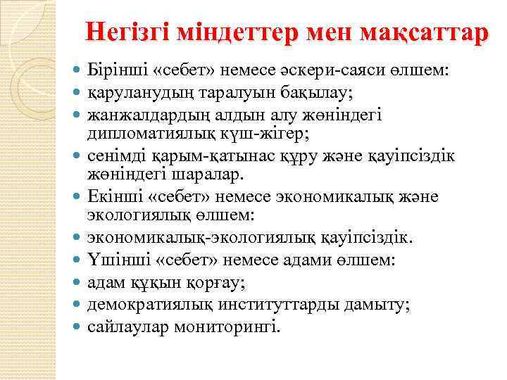 Негізгі міндеттер мен мақсаттар Бірінші «себет» немесе әскери саяси өлшем: қаруланудың таралуын бақылау; жанжалдардың