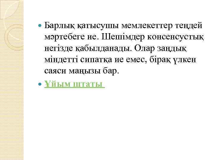 Барлық қатысушы мемлекеттер теңдей мәртебеге ие. Шешімдер консенсустық негізде қабылданады. Олар заңдық міндетті сипатқа