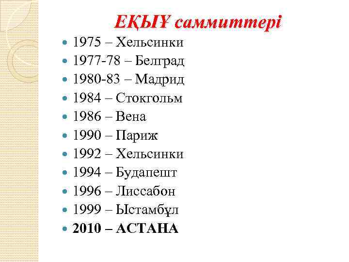 ЕҚЫҰ саммиттері 1975 – Хельсинки 1977 78 – Белград 1980 83 – Мадрид 1984