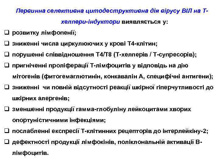 Первинна селективна цитодеструктивна дія вірусу ВІЛ на Тхелпери-індуктори виявляється у: q розвитку лімфопенії; q