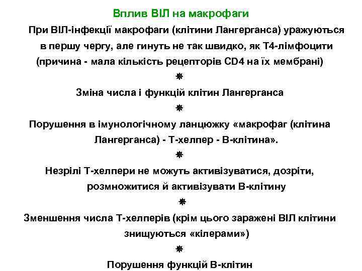 Вплив ВІЛ на макрофаги При ВІЛ-інфекції макрофаги (клітини Лангерганса) уражуються в першу чергу, але