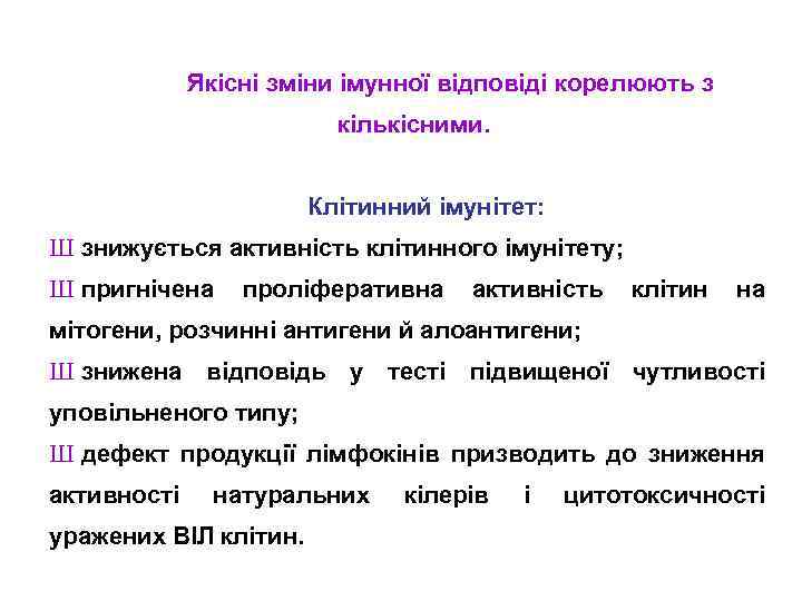 Якісні зміни імунної відповіді корелюють з кількісними. Клітинний імунітет: Ш знижується активність клітинного імунітету;