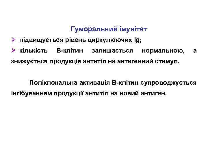 Гуморальний імунітет Ø підвищується рівень циркулюючих Ig; Ø кількість В-клітин залишається нормальною, а знижується