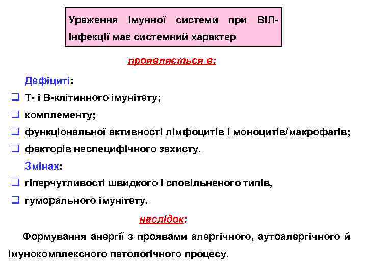 Ураження імунної системи при ВІЛ- інфекції має системний характер проявляється в: Дефіциті: q Т-