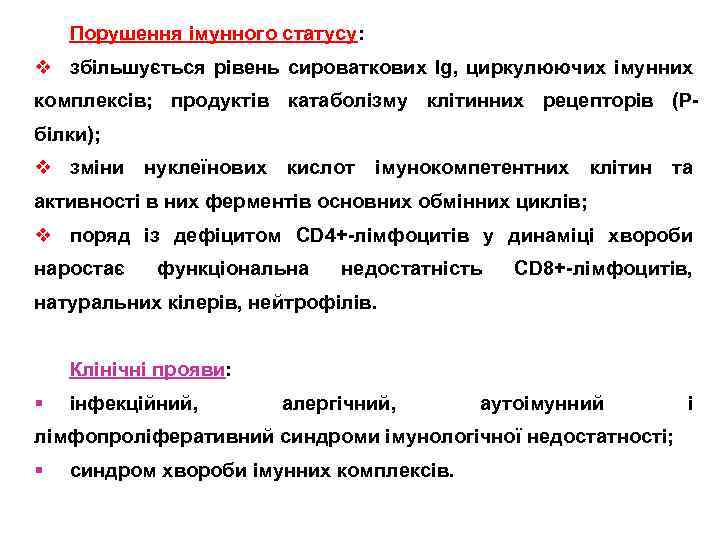 Порушення імунного статусу: v збільшується рівень сироваткових Ig, циркулюючих імунних комплексів; продуктів катаболізму клітинних