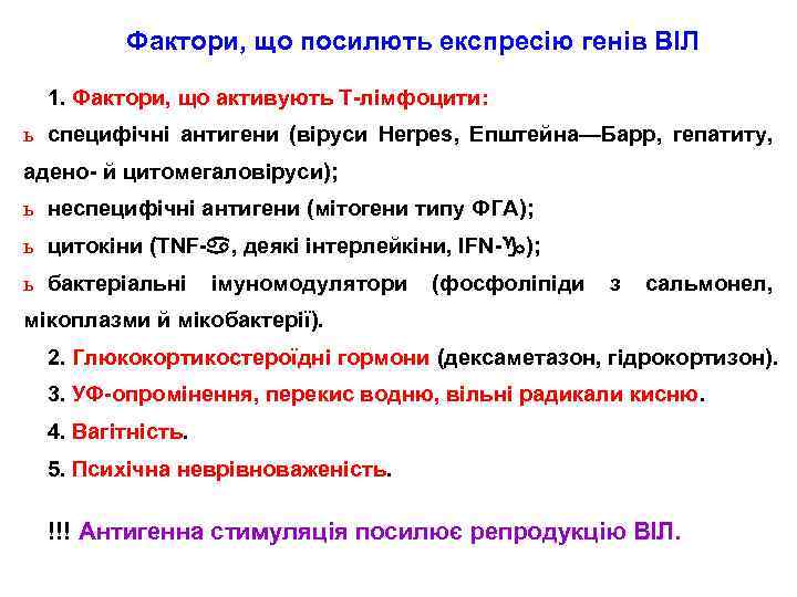 Фактори, що посилють експресію генів ВІЛ 1. Фактори, що активують Т-лімфоцити: ь специфічні антигени