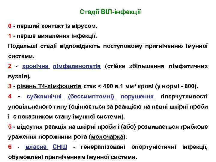 Стадії ВІЛ-інфекції 0 - перший контакт із вірусом. 1 - перше виявлення інфекції. Подальші
