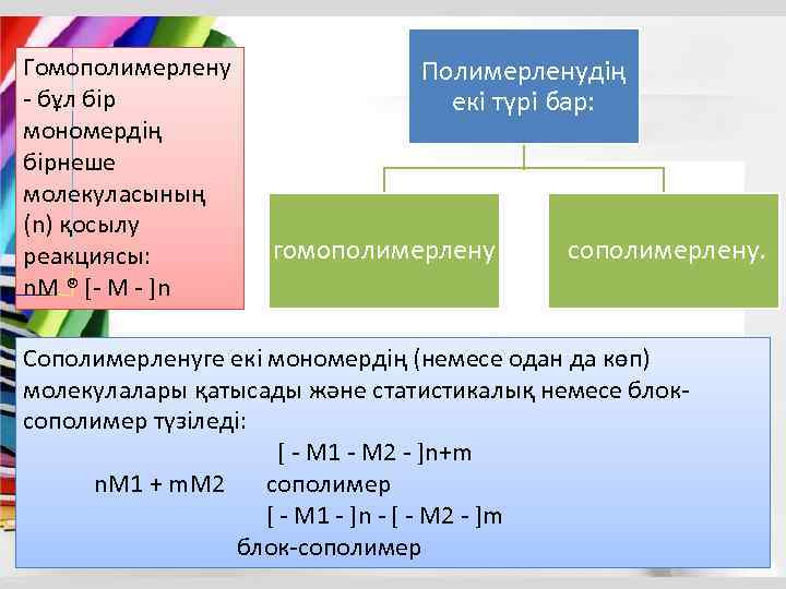 Гомополимерлену - бұл бiр мономердiң бiрнеше молекуласының (n) қосылу реакциясы: n. M ® [-